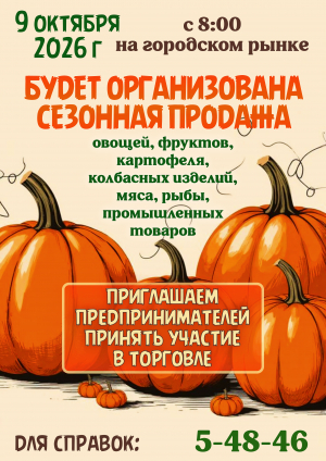 Приглашаем предпринимателей к участию в сезонной торговле