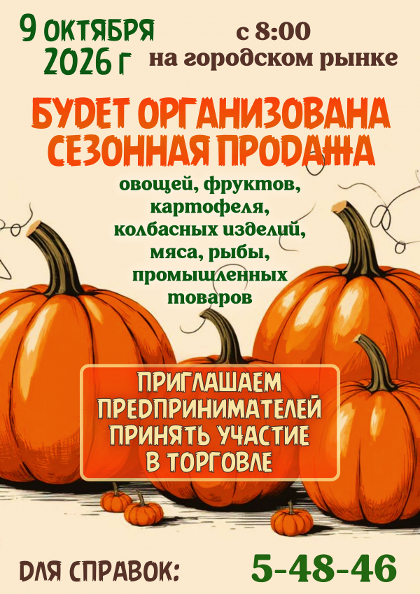 Приглашаем предпринимателей к участию в сезонной торговле