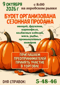 Приглашаем предпринимателей к участию в сезонной торговле