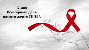Всемирный день памяти жертв СПИДа