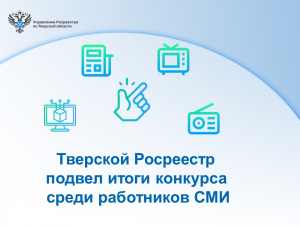 Тверской Росреестр подвел итоги конкурса среди работников СМИ