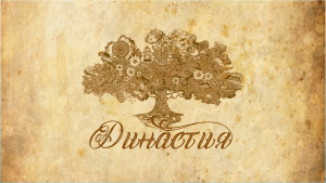 Начался региональный семейный конкурс &laquo;Тверские династии&raquo;