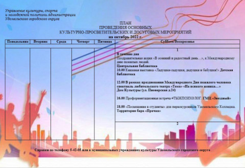 Культурно-просветительские и досуговые мероприятия в Удомельском городском округе на период с 1 по 2 октября 2022 г.