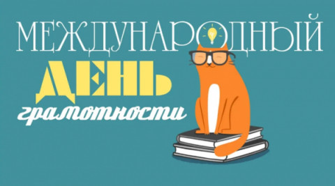 Международный день грамотности