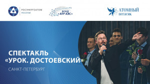 На YouTube-канале Фонда &laquo;АТР АЭС&raquo; вышла телеверсия спектакля с участием ребят из атомных городов