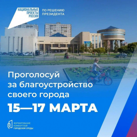 15–17 марта жители нашего муниципалитета округа смогут принять участие в голосовании за объекты благоустройства по федеральному проекту «Формирование комфортной городской среды»