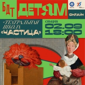 Большой драматический театр совместно с Росатомом запускает новые digital-проекты к 75-летию атомной промышленности