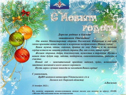 Поздравление с Новым годом от военного комиссара (Удомельского г/о и Лесного м/о Тверской области) А.Васильева
