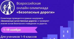 Госавтоинспекция приглашает школьников к участию во всероссийской онлайн-олимпиаде по ПДД &laquo;Безопасные дороги&raquo;.