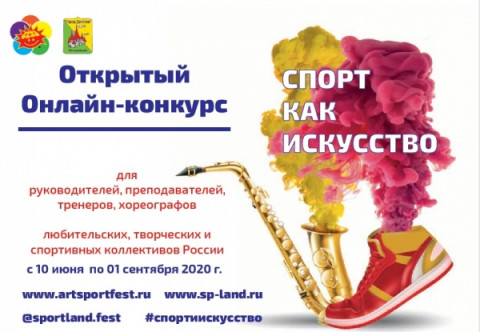 Примите участие в открытом онлайн-конкурсе "СПОРТ КАК ИСКУССТВО".