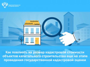 Как повлиять на размер кадастровой стоимости объектов капитального строительства еще на этапе проведения государственной кадастровой оценки