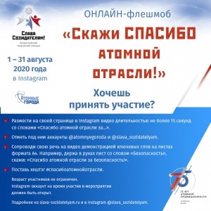 Прими участие в онлайн-флешмобе   «Скажи СПАСИБО атомной отрасли!»