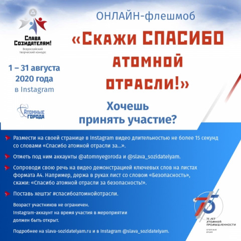Прими участие в онлайн-флешмобе   &laquo;Скажи СПАСИБО атомной отрасли!&raquo;