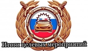 Удомельская Госавтоинспекция провела профилактическое мероприятие по пресечению нарушений требований Технического регламента таможенного союза о безопасности колесных транспортных средств.