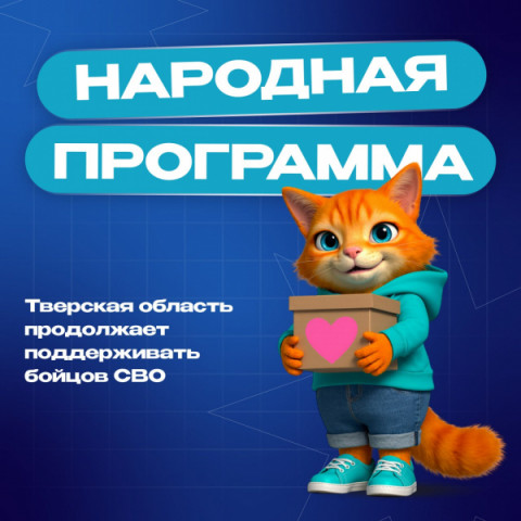 С первых дней СВО Тверская область оказывает всестороннюю поддержку военнослужащим и их семьям