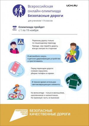 Всероссийская онлайн-олимпиада для школьников, учащихся 1-9 классов, на знание правил поведения на дороге &laquo;Безопасные дороги&raquo;.
