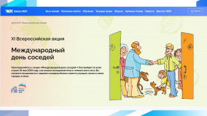 ХI Всероссийской акции «Международный день соседей»