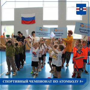 Определены победители муниципального этапа чемпионата по Атомболу 5+