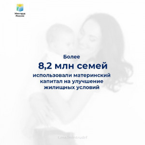 Более 8,2 млн семей использовали материнский капитал на улучшение жилищных условий