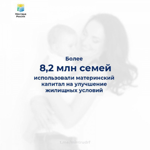 Более 8,2 млн семей использовали материнский капитал на улучшение жилищных условий