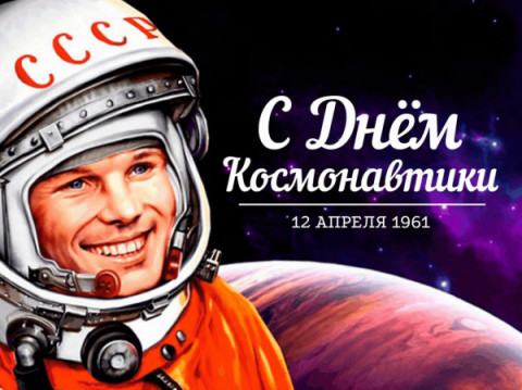 12 апреля - Всемирный День авиации и космонавтики