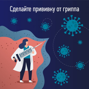 Вакцинация от гриппа: почему нельзя её пропустить?