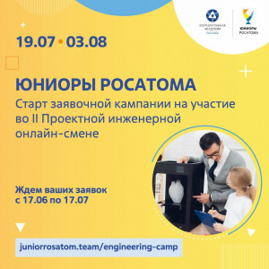 Юных и талантливых подростков, дружные и увлеченные семьи приглашаем к участию в увлекательных проектах &laquo;Юниоры Росатома&raquo;
