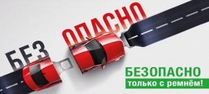 Госавтоинспекция города Удомли напоминает: &laquo;Пристегните ремни!&raquo;