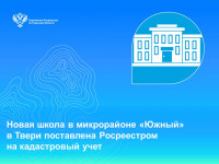 Новая школа в микрорайоне «Южный» в Твери поставлена Росреестром на кадастровый учет