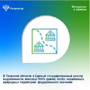 В Тверской области в Единый государственный реестр недвижимости внесены 100% границ особо охраняемых природных территорий федерального значения