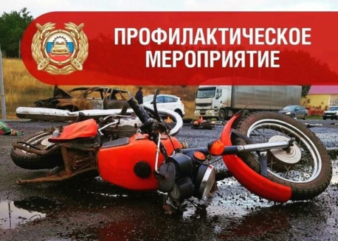 Сотрудники Удомельской Госавтоинспекции проведут мероприятие &laquo;Мототехника&raquo;