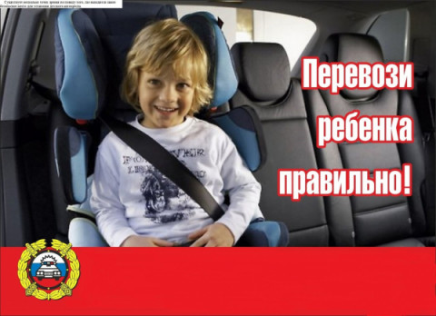 Перевозка детей-пассажиров &ndash; большая ответственность.