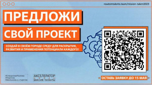 Жители нашего города могут реализовать свои идеи, приняв участие в Акселераторе &laquo;Миссия: Таланты&raquo;