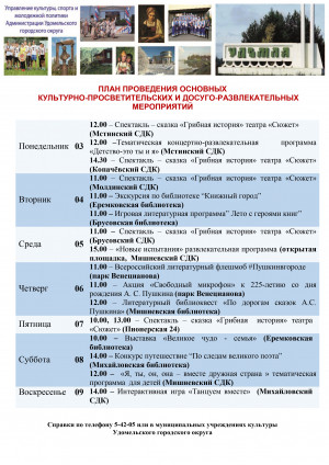Культурно-просветительские и досуговые мероприятия в Удомельском городском округе на период с 3 по 9 июня 2024 года