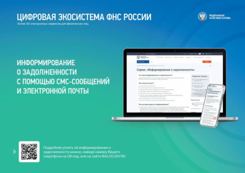 У налогоплательщиков есть возможность  получать актуальную информацию об уплате налогов  по электронной почте или в смс-сообщении