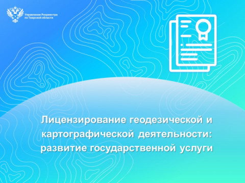 Лицензирование геодезической и картографической деятельности: развитие государственной услуги