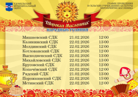 График проведения в сельских учреждениях культуры праздника Масленицы