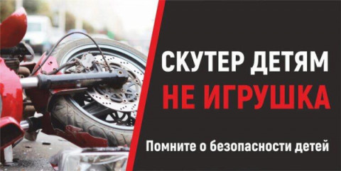 Госавтоинспекция предупреждает: родителям нужно серьезно задуматься, прежде чем купить подростку мототранспорт.