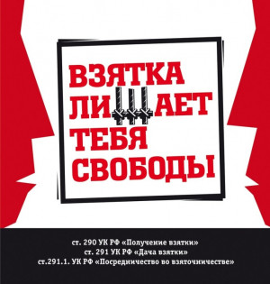 Удомельская  Госавтоинспекция напоминает участникам дорожного движения о недопустимости дачи взяток.