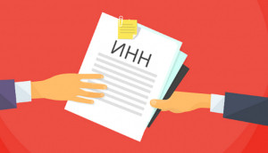Сведения об ИНН можно получить без посещения налогового органа
