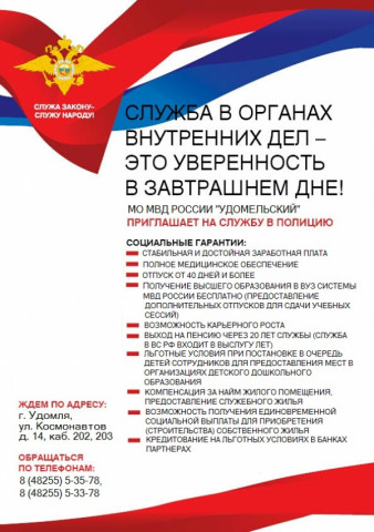 МО МВД России &laquo;Удомельский&raquo; приглашает на службу