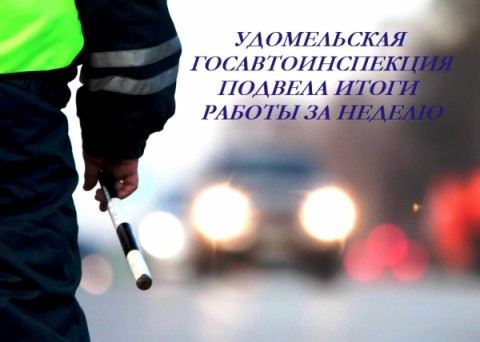 Госавтоинспекция подвела итоги работы с 15 по 21 января 2024 года