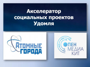 В Удомле прошли бизнес-сессии для предпринимателей - инициаторов социальных проектов