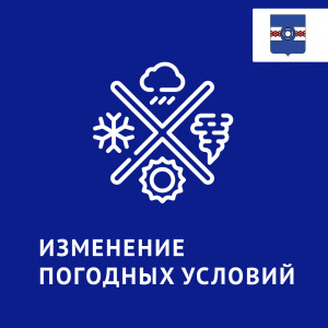 Ухудшение погодных условий