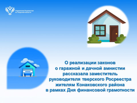 О реализации законов о гаражной и дачной амнистии рассказала заместитель руководителя тверского Росреестра жителям Конаковского района в рамках Дня финансовой грамотности