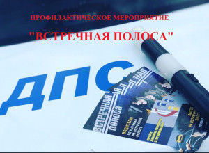 Сотрудники удомельской Госавтоинспекции проведут профилактическое мероприятие &laquo;Встречная полоса&raquo;.