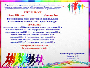 Весенний кросс среди спортивных секций, клубов и объединений Удомельского городского округа