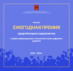 Открыт прием заявок на конкурс &laquo;Ежегодная премия среди блогеров и журналистов в сфере информационных технологий и связи, цифрового развития&raquo; Тверской области