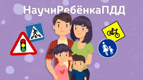 ГИБДД призывает родителей уделять больше внимания безопасности детей.