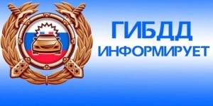 Госавтоинспекция публикует разъяснения отдельных положений законодательства в сфере регистрации транспортных средств.